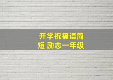 开学祝福语简短 励志一年级